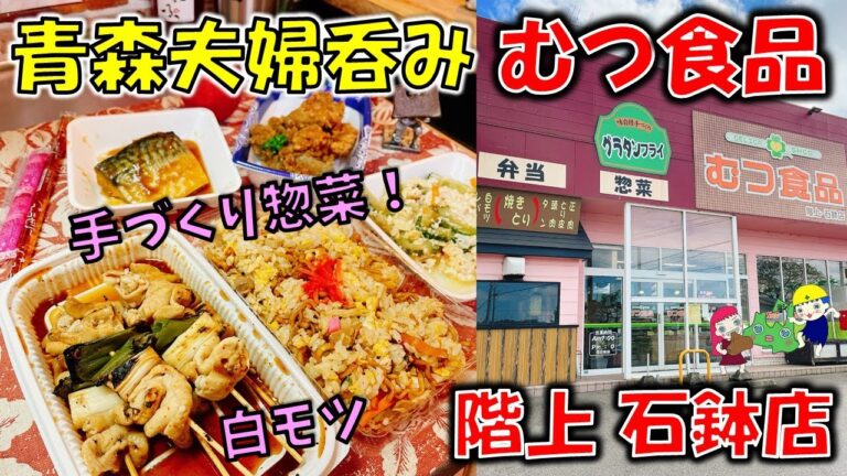 【青森夫婦呑み】青森の酒と肴はうますぎるすけ！#42　階上にもあった！？「むつ食品」階上石鉢店（焼き鳥、そばめし、ゴーヤチャンプル、鯖の味噌煮、豚レバー唐揚げ）