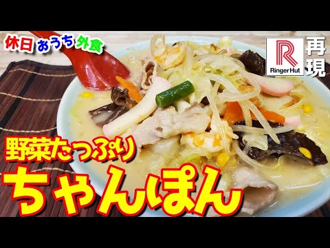 リンガーハット風『長崎ちゃんぽん』作り方　野菜たっぷり旨みたっぷりでマジ旨い【おうち麺】【タンメン】【飯テロ】