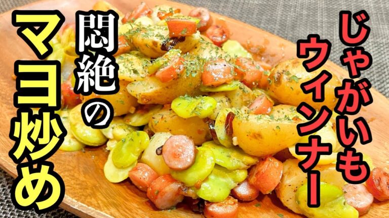 【じゃがいもとウィンナーレシピ】お手軽なマヨネーズ炒め［プロが作る家庭料理］言葉にならない旨さをご家庭で！