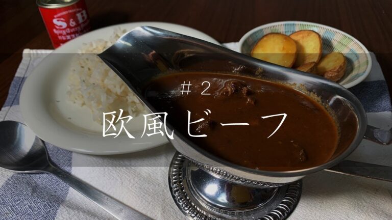 【#2欧風ビーフカレー】SBカレー粉と鍋ひとつで作る洋食屋さんのビーフカレー