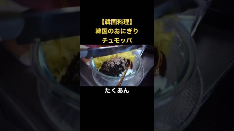 【韓国料理】韓国のおにぎりチュモッパ❕日本のおにぎりを超え⁉️ #簡単レシピ #ズボラ飯 #料理