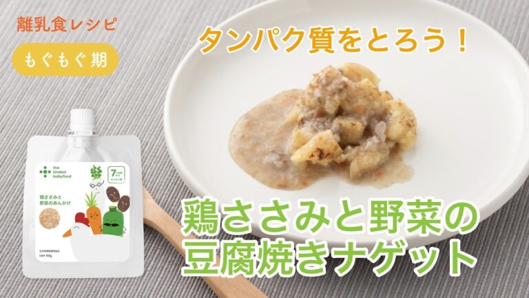 離乳食 中期（7-8ヶ月）「鶏ささみと野菜の豆腐焼きナゲット」【the kindest レシピ】