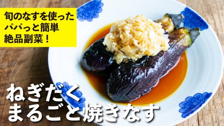 旬のなすがひと工夫でパパっと簡単なのに絶品副菜に！！ねぎだくまるごと焼きなす | 栗原心平