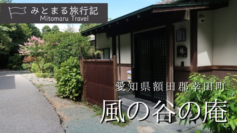 #5【愛知県額田郡幸田町】 風の谷の庵 露天風呂付き客室で癒されて来ました