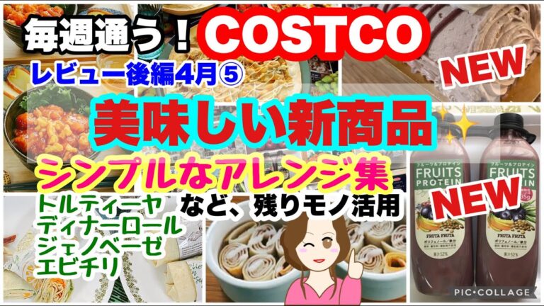 コストコ購入品 ] 新フルーツ&プロテイン🥤ルビーチョコロールケーキ/残り物も大活用シンプルなアレンジレシピ etc.[costco japan]4月⑤