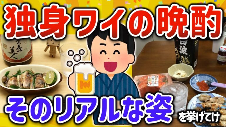 【2ch有益スレ】ガチで独身男性自炊民のリアルな晩酌を挙げてけｗ【有益絵スレ】