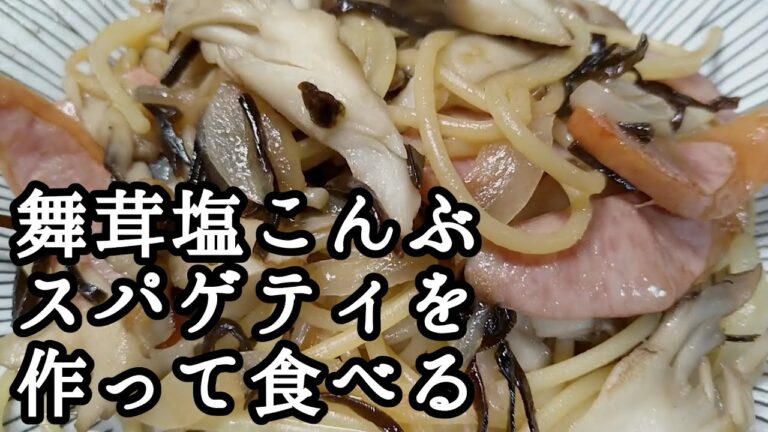 20231026木曜日【朝ごはん】舞茸塩こんぶスパゲティを作って食べる【少食倶楽部】