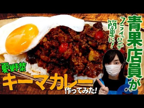 フライパンで簡単！ドラクエ好き青果店員が夏野菜キーマカレー作ってみた！