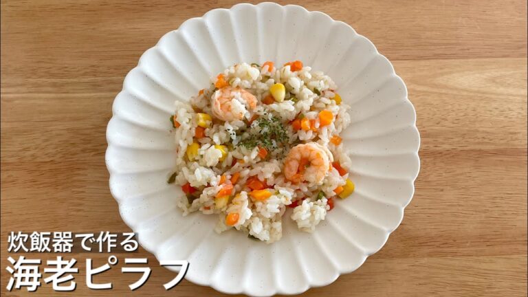 【炊飯器に入れるだけ】簡単に作れるエビピラフ