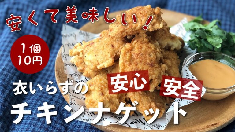 1個10円の超コスパメニュー♪衣いらずのかんたんチキンナゲットは豆腐入りでふわふわ/マ○クっぽいあのソースもあるよ