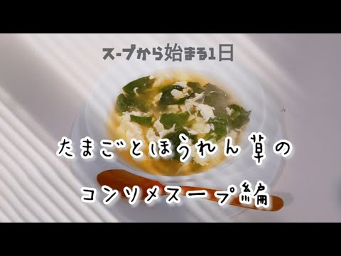 【スープから始まる１日】【忙しい朝でも簡単】ほうれん草とたまごのコンソメスープ編