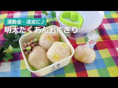 ぶんぶんチョッパー(明太たくあんおにぎり)