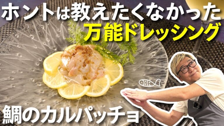 【本当は教えたくない】桝谷の“白身魚のカルパッチョ”＜万能ドレッシングを伝授！＞〇〇を使うだけでお店の味にグッと近づけることができるんです【前菜にもお酒のつまみにも使える♪】