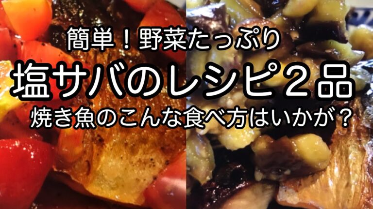 塩サバが絶品イタリアンに！マンネリ魚料理を解決！主婦必見｜焼き魚レシピ｜料理教室