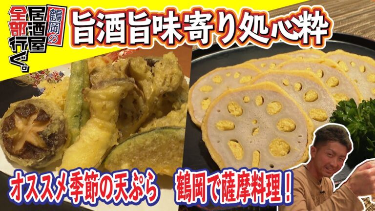 【旨酒旨味寄り処心粋】薩摩料理が食べられる居酒屋！薩摩地鶏料理と日本酒と焼酎の組み合わせは最高！【鶴岡の居酒屋全部行ぐ。】