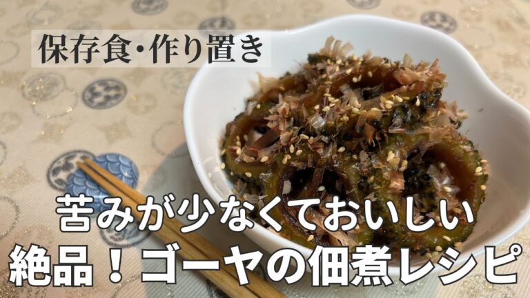 ゴーヤの苦味が絶品に！佃煮レシピ【保存食】