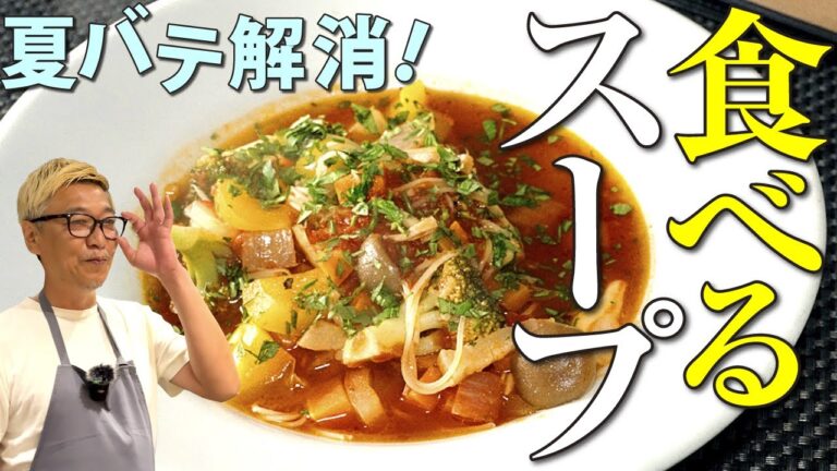 【夏バテ解消！食べるスープ】野菜嫌いのお子さんもぺろっとイケる “ミネストローネ”疲れた体に染み渡る一品♪【余った野菜を使い切る！】