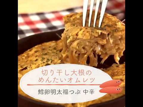 鱈卵屋のレシピ動画☆台湾風♪切り干し大根のめんたいオムレツ