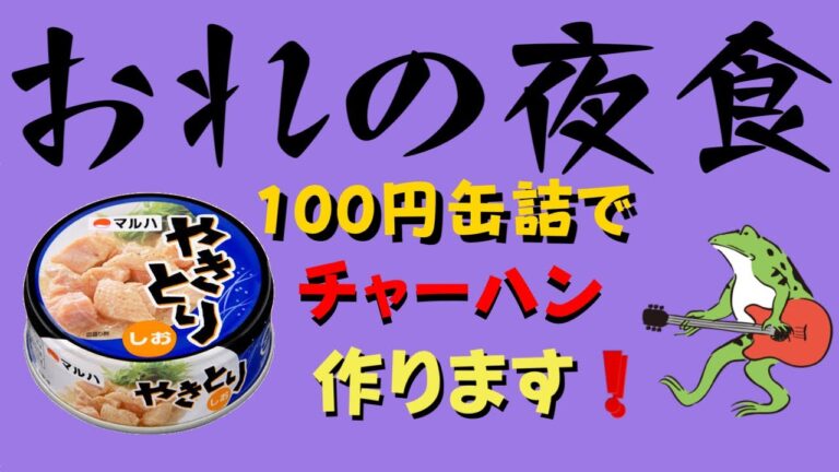 【おれの夜食】簡単レシピでつくる中華！100円ショップで買った「やきとり缶詰」で本格チャーハンに挑戦した結果・・・。