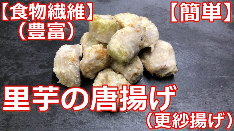 【食物繊維】【簡単】【やみつき】里芋の唐揚げ（更紗揚げ）