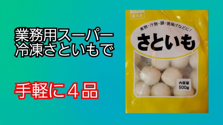 【業務スーパー】冷凍さといも、手軽に 4 品‼️