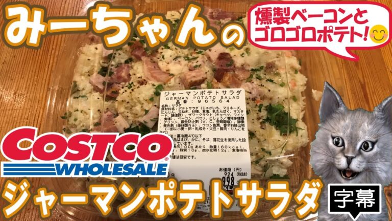 【字幕付き】コストコの新商品！ジャーマンポテトサラダの紹介です！スモーキーなベーコンとゴロゴロ食感のジャガイモと爽やかな酸味のザワークラウトが合わさったお洒落な味のポテトサラダでした！！