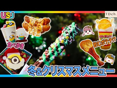 【USJ】冬期&クリスマスメニュー【2020-2021】