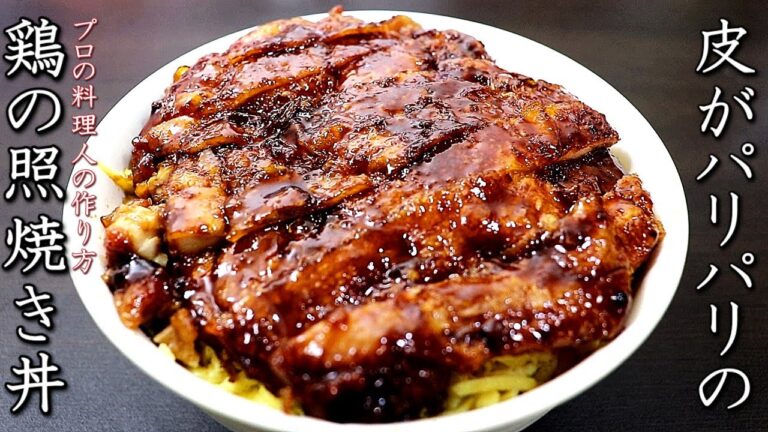 【鶏の照り焼き丼】香ばしく上手に焼くコツとプロの作り方