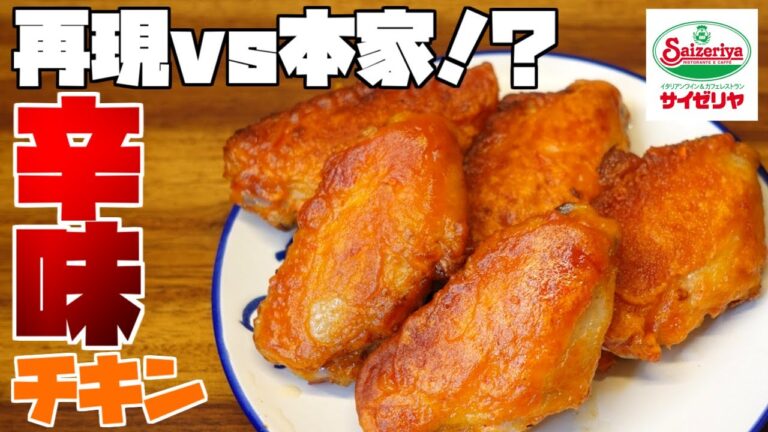 【再現レシピ】サイゼリヤ辛味チキン最強再現レシピvsサイゼリヤお持ち帰り冷凍辛味チキン(1.5kg)食べ比べ！！！【パーフェクトトレース】