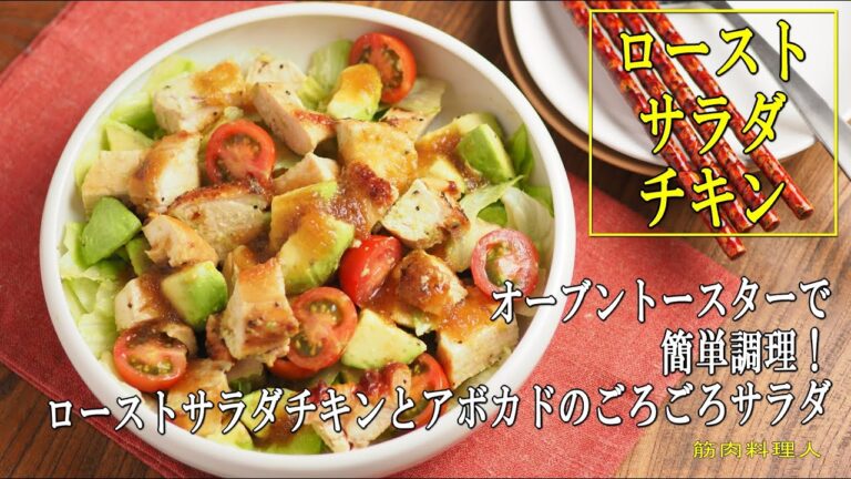 ローストサラダチキンとアボカドのごろごろサラダ、オーブントースターで簡単料理！