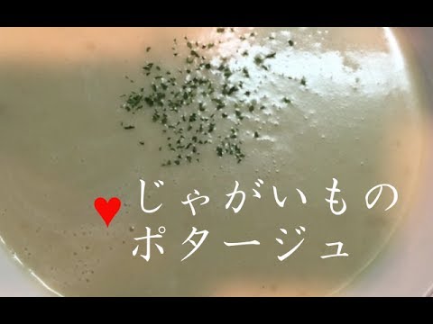 じゃがいものポタージュ【簡単レシピ】定番スープを牛乳とミキサーで自宅で作れる！Potage of potato★