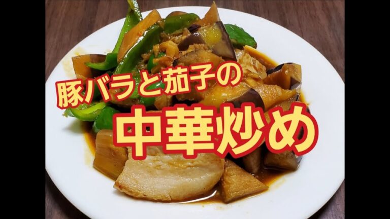 【超簡単】豚バラと茄子の中華炒め作り方