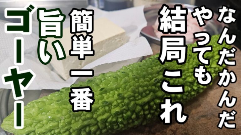 なーんだ！こんなんでいいのか！苦くないゴーヤーチャンプルー簡単すげえ旨いレシピ お酒もご飯もよく合う