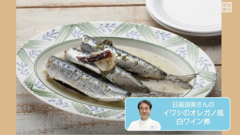 往復食簡　日高良実さんのレシピ　イワシのオレガノ風白ワイン煮