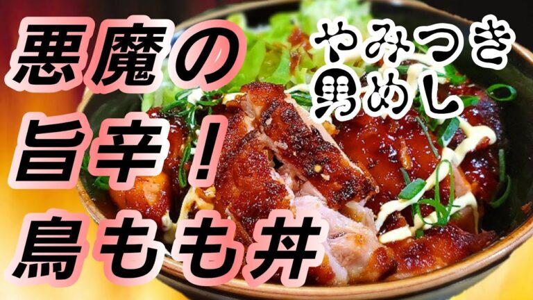 大人気やみつき【鶏ももガッツリ悪魔の旨辛丼】箸がとまらん！男が喜ぶ最強の丼レシピ！フライパンひとつ，StayHome，おうちで作ろう！バズレシピ