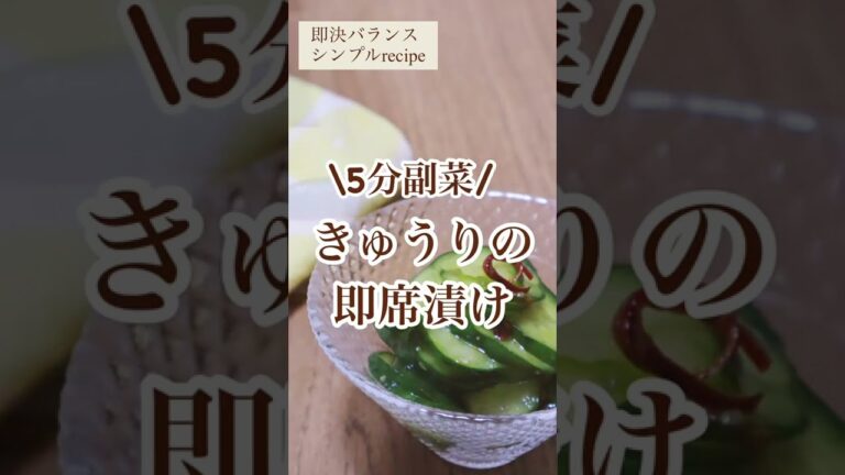 【きゅうりレシピ】5分でできる！きゅうり即席漬けを管理栄養士が作るよ！