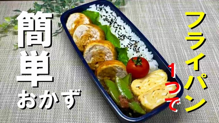 【お弁当作り】普段のメインおかずにも使える！油揚げの鶏ひき肉巻き弁当