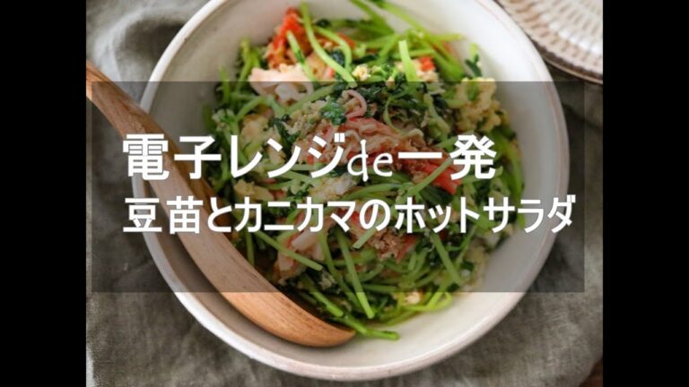 電子レンジで一発！豆苗とカニカマのやみつきホットサラダ