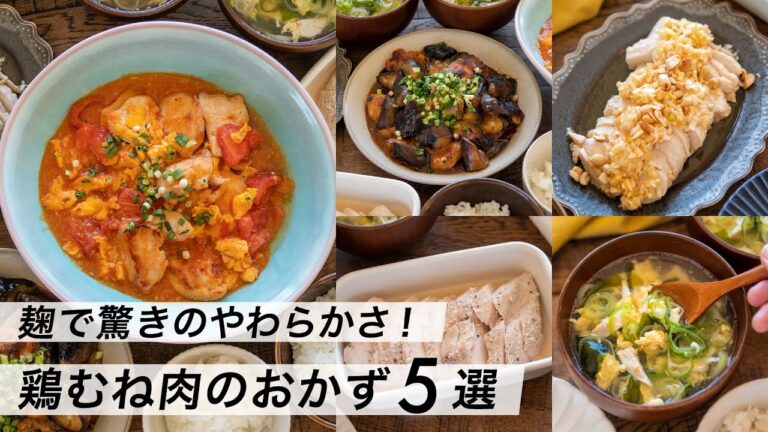 【腸活作り置き#26】麹で鶏むね肉の柔らかおかず｜簡単＆美味しいサラダチキンの作り方など人気のレシピ