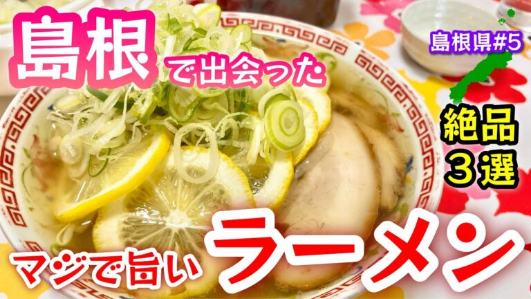 鉄板3選【島根ラーメン】どれをとっても超一級品！あご出し白湯、牛骨、塩！