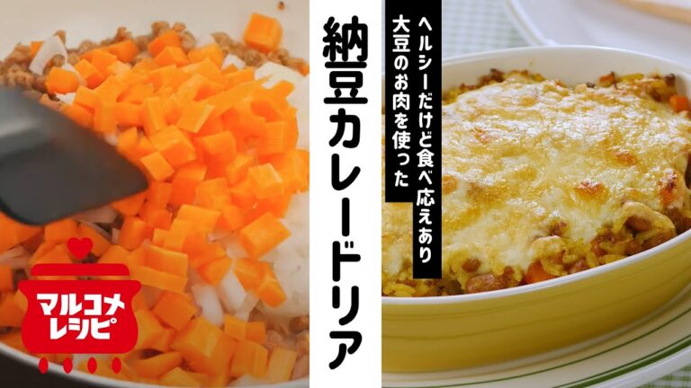 【ヘルシー】大豆のお肉と納豆カレードリアの作り方│マルコメ