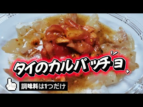 味付けは1つ‼️【簡単タイのカルパッチョ】漬け込み10分で絶品カルパッチョの完成😋