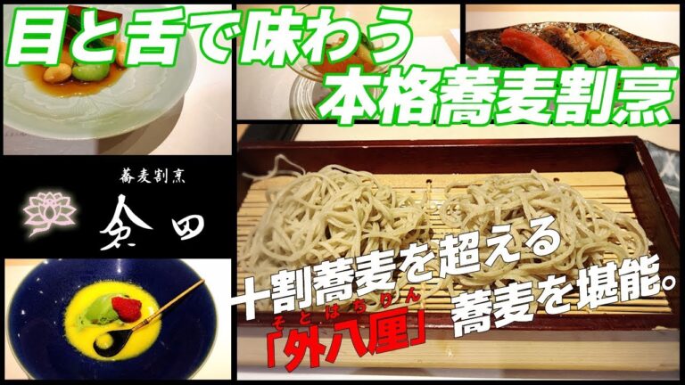 【食べ歩きグルメ】蕎麦割烹倉田ー食べログ★3.55【日本料理】/SOBA Kappou KURATA/Amazing!! Japanese restaurant/