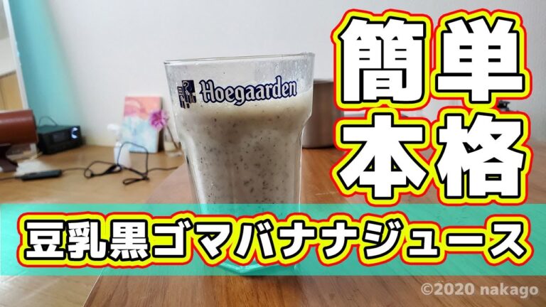 【お店の味を再現】豆乳黒ゴマバナナジュース