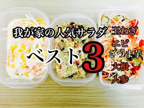 【作り置き】簡単で美味しいサラダの作り置き3品/我が家の子供たちが選んだベスト３