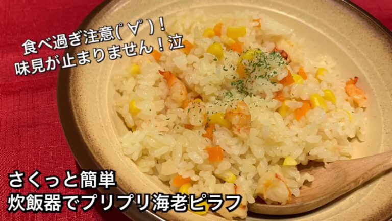 【さくっと簡単料理　♯134】炊飯器でプリプリ海老ピラフ〜SHRIMP PILAF〜