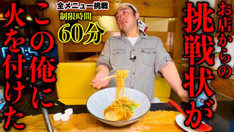 【大食い】有名店からの挑戦状‼️『超人気ラーメン店の全メニュー制覇（制限時間60分）チャレンジ‼️』に全力で挑んだ結果…【大胃王】【モッパン】