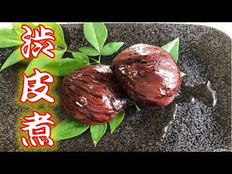 手間をかけておいしくする〝栗の渋皮煮〟の作り方（How to make Candied Chestnut)