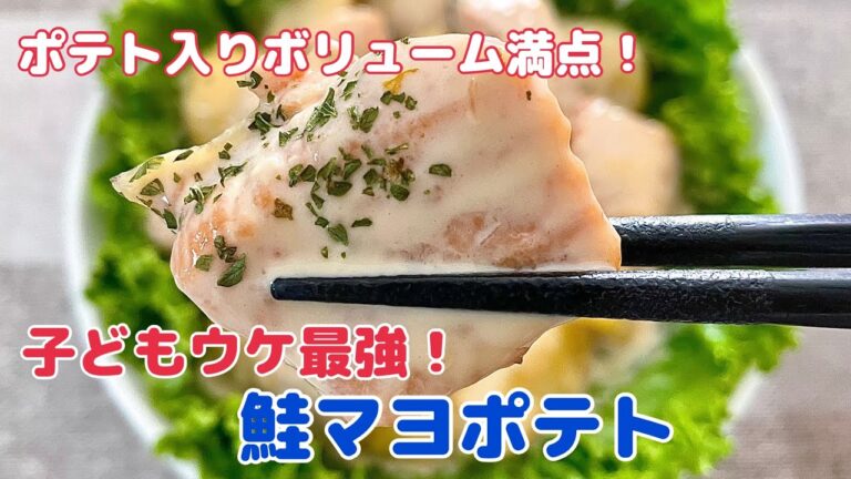 ボリューム満点！鮭マヨポテト【おうちごはん 簡単レシピ おかず レシピ 料理】