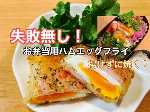 【お弁当サイズのハムエッグフライ】失敗なし！！揚げずに焼くだけ！ハムと卵でメインおかず！